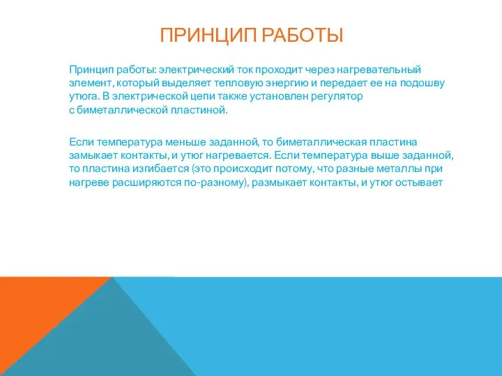 ПРИНЦИП РАБОТЫ Принцип работы: электрический ток проходит через нагревательный элемент, который выделяет