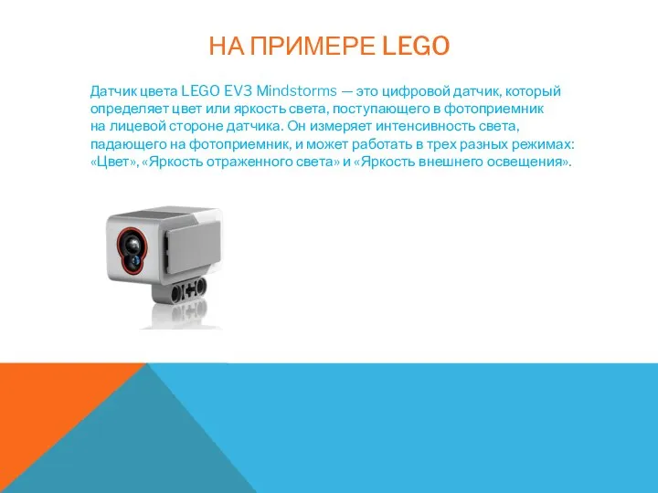 НА ПРИМЕРЕ LEGO Датчик цвета LEGO EV3 Mindstorms — это цифровой датчик,