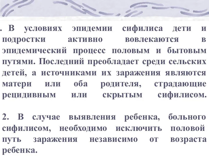 В условиях эпидемии сифилиса дети и подростки активно вовлекаются в эпидемический процесс