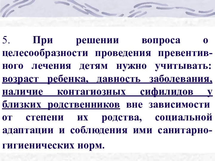 5. При решении вопроса о целесообразности проведения превентив-ного лечения детям нужно учитывать: