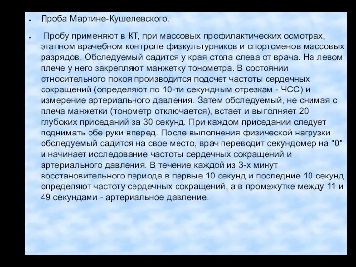 Проба Мартине-Кушелевского. Пробу применяют в КТ, при массовых профилактических осмотрах, этапном врачебном