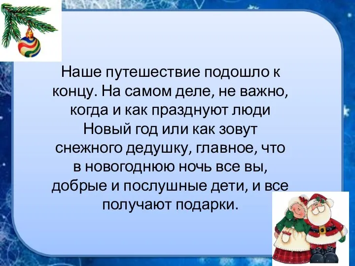 Наше путешествие подошло к концу. На самом деле, не важно, когда и