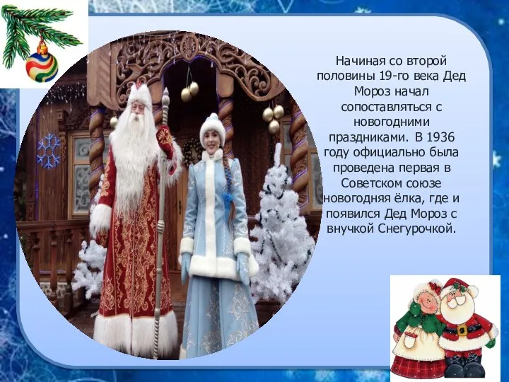 Начиная со второй половины 19-го века Дед Мороз начал сопоставляться с новогодними