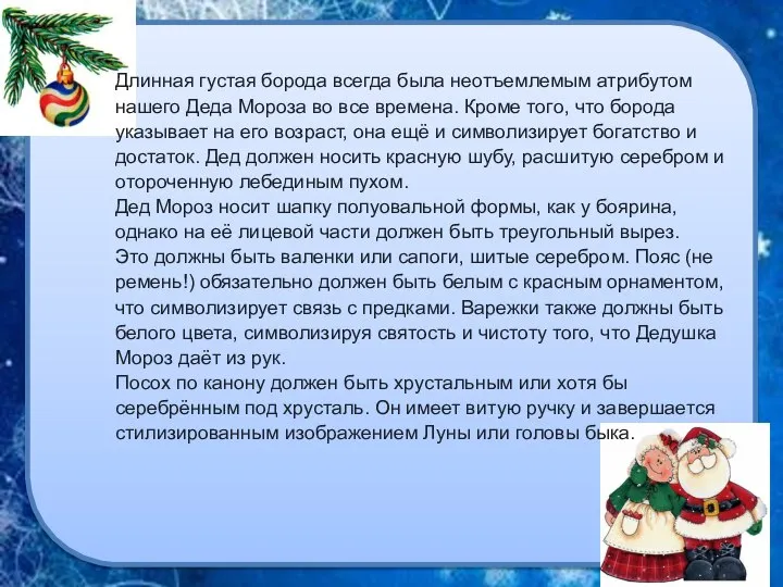 Длинная густая борода всегда была неотъемлемым атрибутом нашего Деда Мороза во все