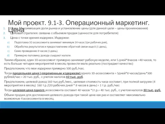 Цели: Максимизация доли рынка и установление цены (для данной цели – цены