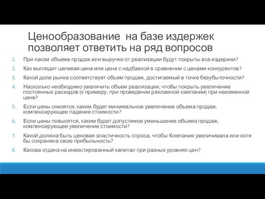 Ценообразование на базе издержек позволяет ответить на ряд вопросов При каком объеме