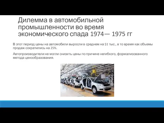 Дилемма в автомобильной промышленности во время экономического спада 1974— 1975 гг В