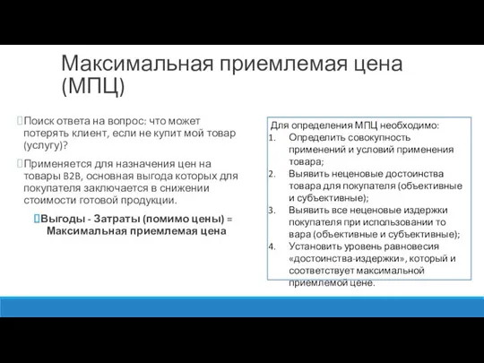 Максимальная приемлемая цена (МПЦ) Поиск ответа на вопрос: что может потерять клиент,