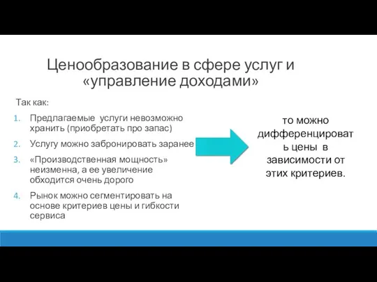 Ценообразование в сфере услуг и «управление доходами» Так как: Предлагаемые услуги невозможно