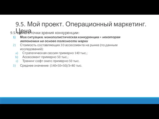 9.5. Цена с точки зрения конкуренции: Моя ситуация: монополистическая конкуренция = некоторая