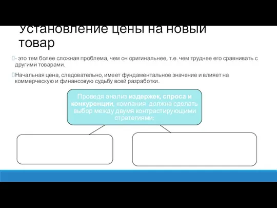 Установление цены на новый товар - это тем более сложная проблема, чем