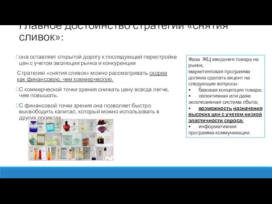 Главное достоинство стратегии «снятия сливок»: она оставляет открытой дорогу к последующей перестройке