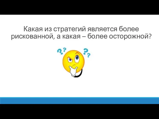 Какая из стратегий является более рискованной, а какая – более осторожной?