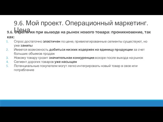 9.6. Стратегия при выводе на рынок нового товара: проникновение, так как: Спрос