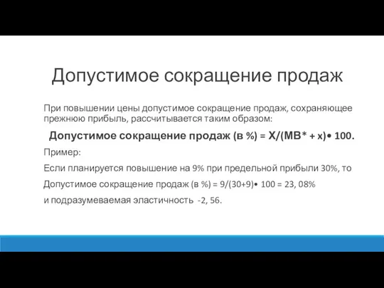 Допустимое сокращение продаж При повышении цены допустимое сокращение продаж, сохраняющее прежнюю прибыль,