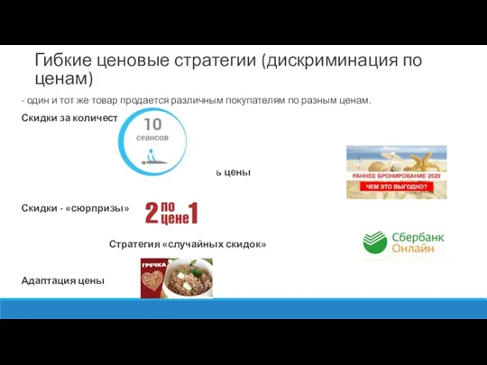 - один и тот же товар продается раз­личным покупателям по разным ценам.