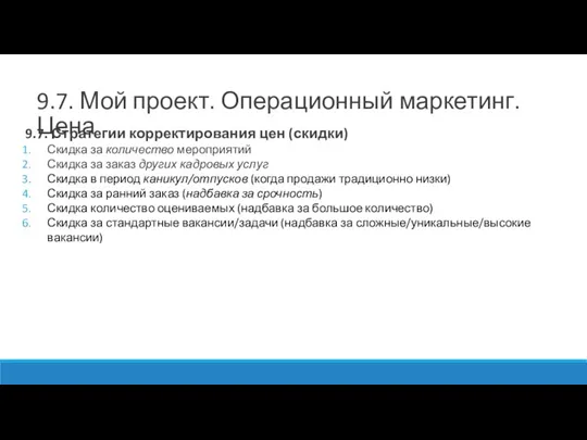 9.7. Стратегии корректирования цен (скидки) Скидка за количество мероприятий Скидка за заказ