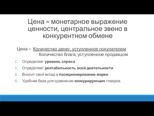 Цена = монетарное выражение ценности, центральное звено в конкурентном обмене Цена =