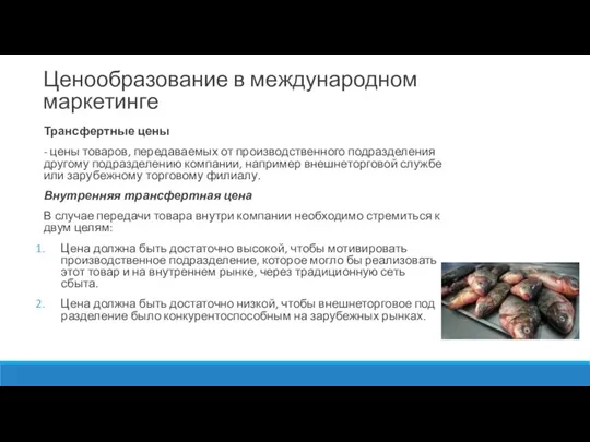 Ценообразование в международном маркетинге Трансфертные цены - цены товаров, передавае­мых от производственного