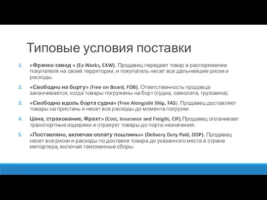 Типовые условия поставки «Франко-завод » (Ex Works, EXW). Продавец передает товар в