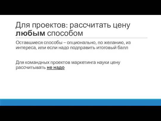 Для проектов: рассчитать цену любым способом Оставшиеся способы – опционально, по желанию,