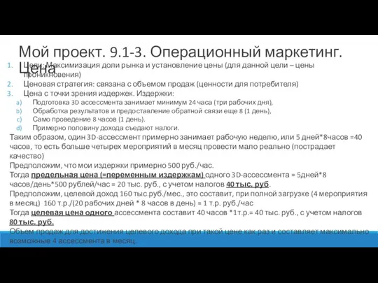 Цели: Максимизация доли рынка и установление цены (для данной цели – цены