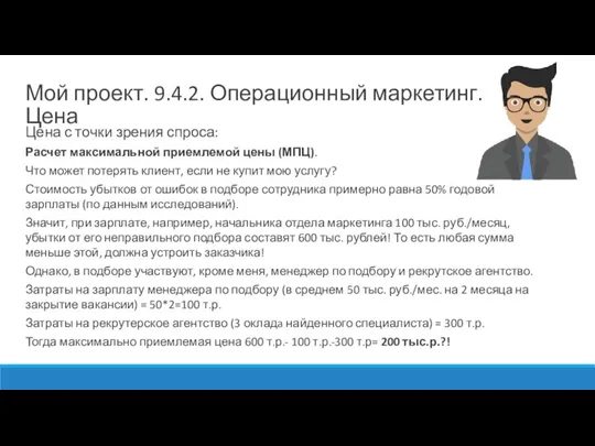 Цена с точки зрения спроса: Расчет максимальной приемлемой цены (МПЦ). Что может