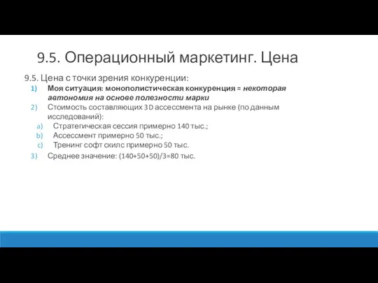 9.5. Цена с точки зрения конкуренции: Моя ситуация: монополистическая конкуренция = некоторая