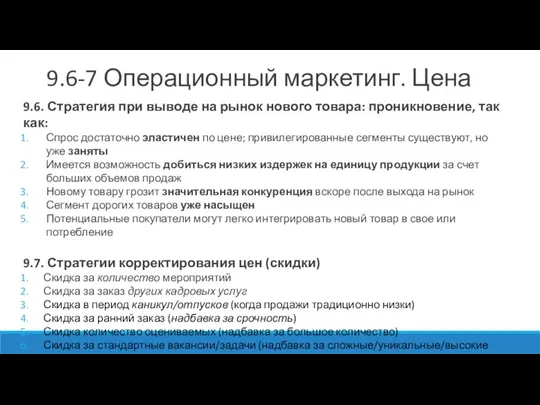 9.6. Стратегия при выводе на рынок нового товара: проникновение, так как: Спрос