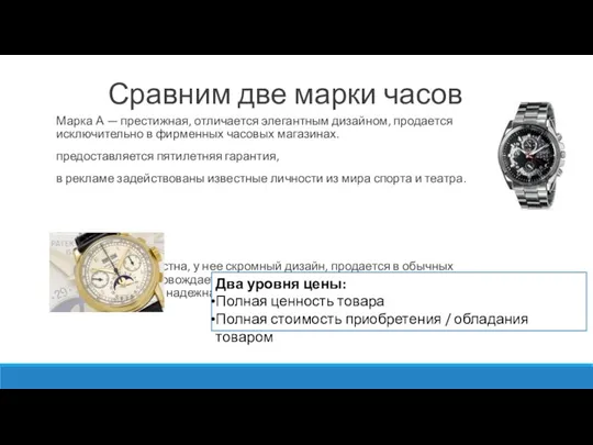 Сравним две марки часов Марка А — престижная, отличается элегантным дизайном, продается