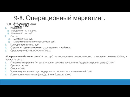 9.8. Итоговая цена Издержки Предельная 40 тыс. руб. Целевая 80 тыс. руб.