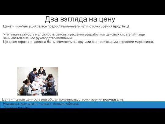 Два взгляда на цену Цена = ком­пенсация за все предоставляемые услуги, с