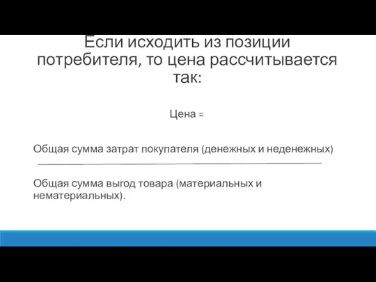 Если исходить из позиции потребителя, то цена рассчитывается так: Цена = Общая