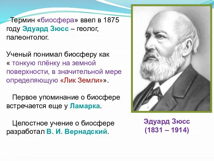 Термин «биосфера» ввел в 1875 году Эдуард Зюсс – геолог, палеонтолог. Ученый