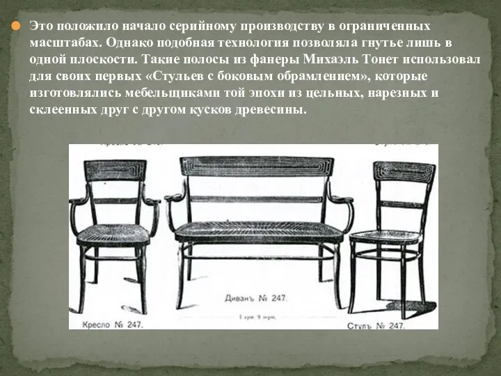 Это положило начало серийному производству в ограниченных масштабах. Однако подобная технология позволяла