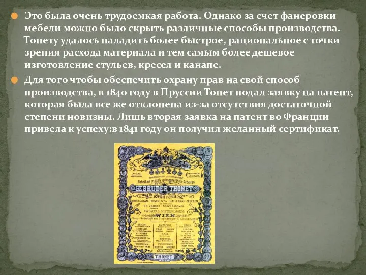 Это была очень трудоемкая работа. Однако за счет фанеровки мебели можно было