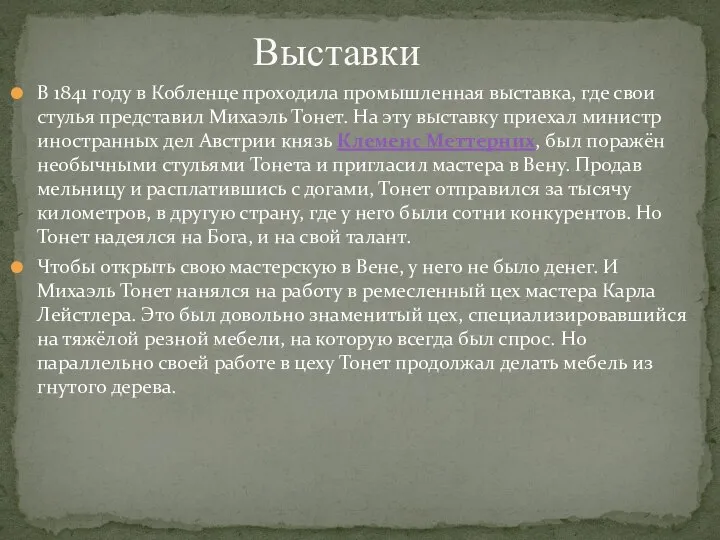 В 1841 году в Кобленце проходила промышленная выставка, где свои стулья представил