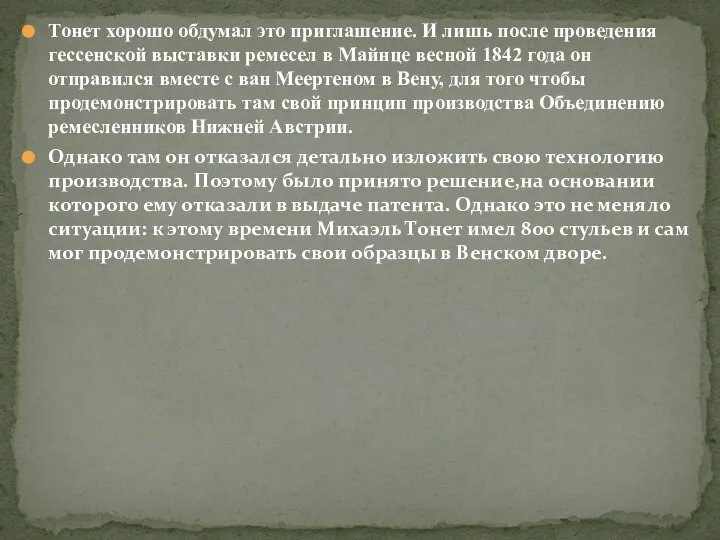 Тонет хорошо обдумал это приглашение. И лишь после проведения гессенской выставки ремесел