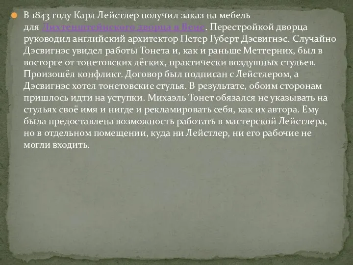 В 1843 году Карл Лейстлер получил заказ на мебель для Лихтенштейнского дворца