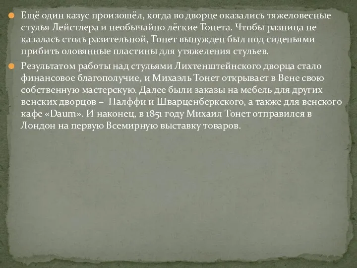 Ещё один казус произошёл, когда во дворце оказались тяжеловесные стулья Лейстлера и