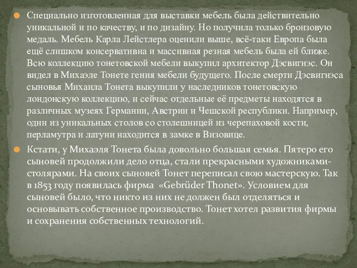 Специально изготовленная для выставки мебель была действительно уникальной и по качеству, и