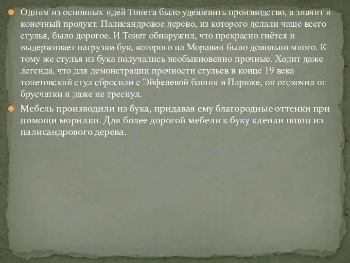 Одним из основных идей Тонета было удешевить производство, а значит и конечный