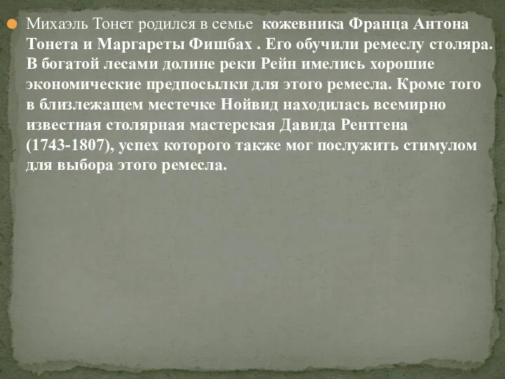 Михаэль Тонет родился в семье кожевника Франца Антона Тонета и Маргареты Фишбах