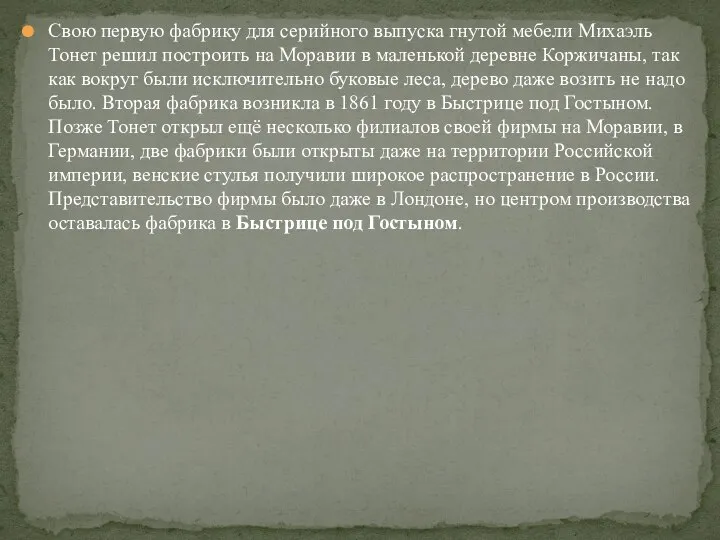 Свою первую фабрику для серийного выпуска гнутой мебели Михаэль Тонет решил построить