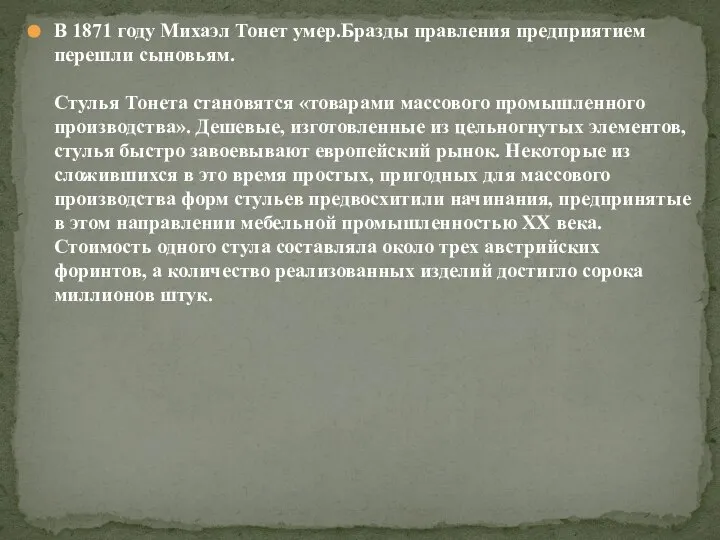 В 1871 году Михаэл Тонет умер.Бразды правления предприятием перешли сыновьям. Стулья Тонета