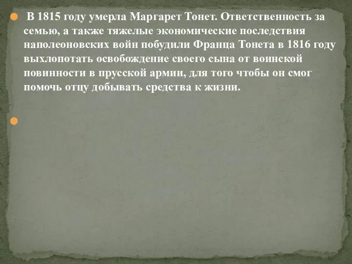 В 1815 году умерла Маргарет Тонет. Ответственность за семью, а также тяжелые