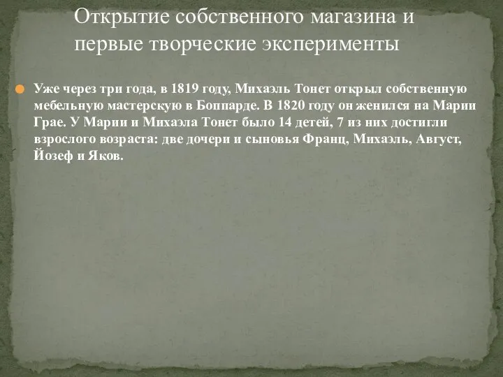 Уже через три года, в 1819 году, Михаэль Тонет открыл собственную мебельную