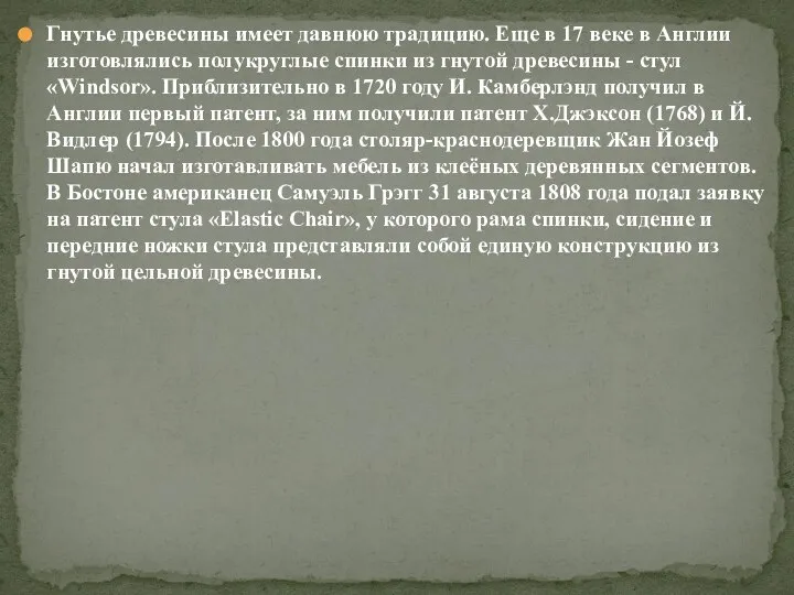 Гнутье древесины имеет давнюю традицию. Еще в 17 веке в Англии изготовлялись