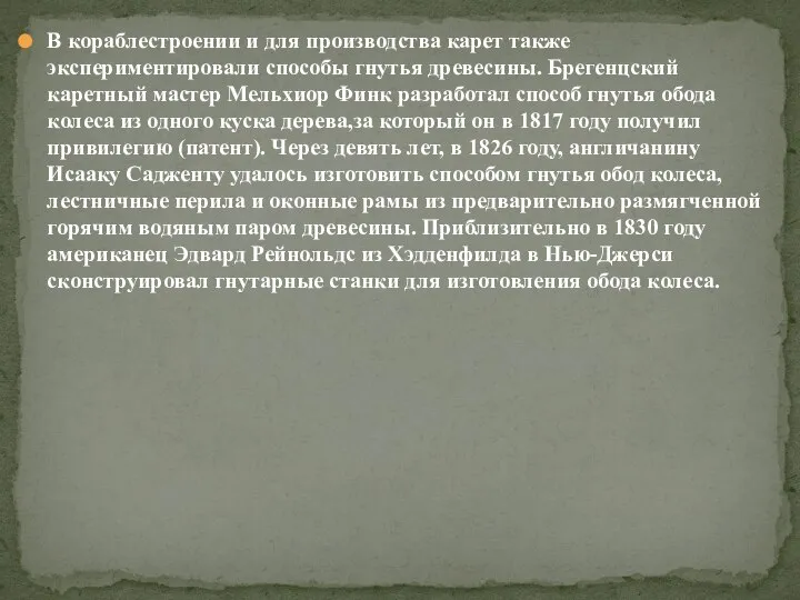 В кораблестроении и для производства карет также экспериментировали способы гнутья древесины. Брегенцский