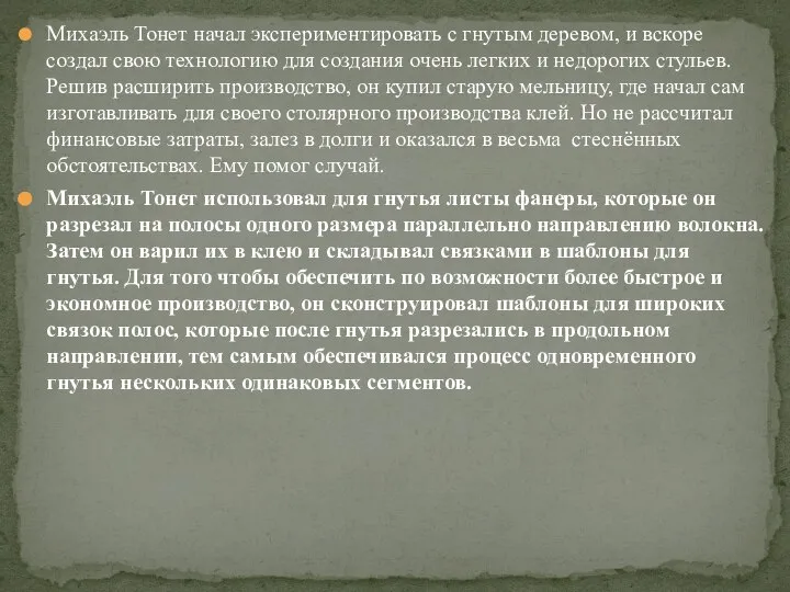 Михаэль Тонет начал экспериментировать с гнутым деревом, и вскоре создал свою технологию